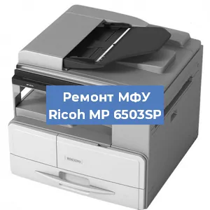 Замена системной платы на МФУ Ricoh MP 6503SP в Ростове-на-Дону